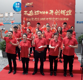 不忘初心，再创辉煌——庆公司成立20周年暨建党100周年